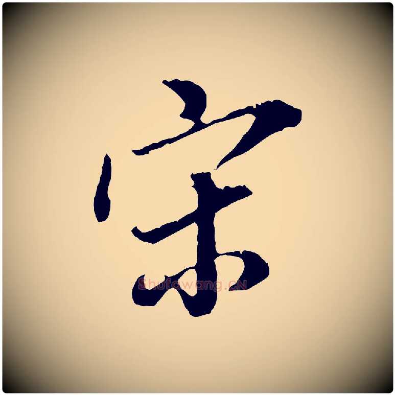 宋毛笔行书写法,摘自明代董其昌跋洛神赋十三行补