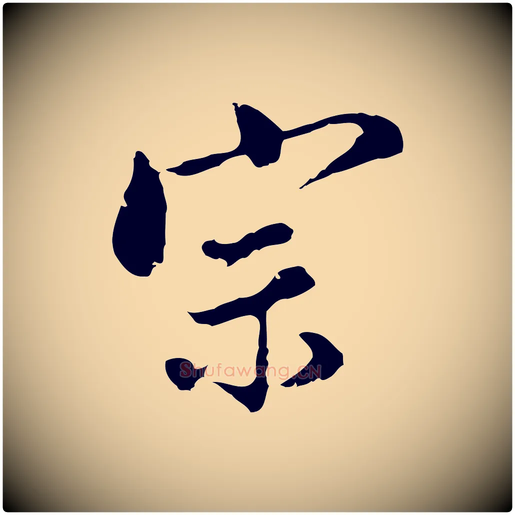宗毛笔行书写法,摘自明代董其昌跋洛神赋十三行补