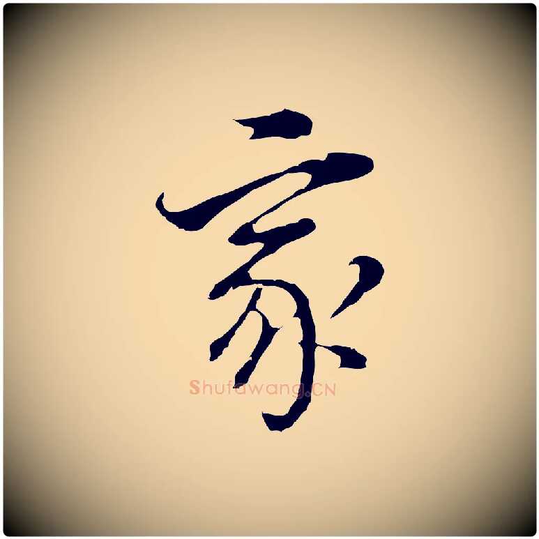 家毛笔行书写法,摘自明代董其昌跋洛神赋十三行补