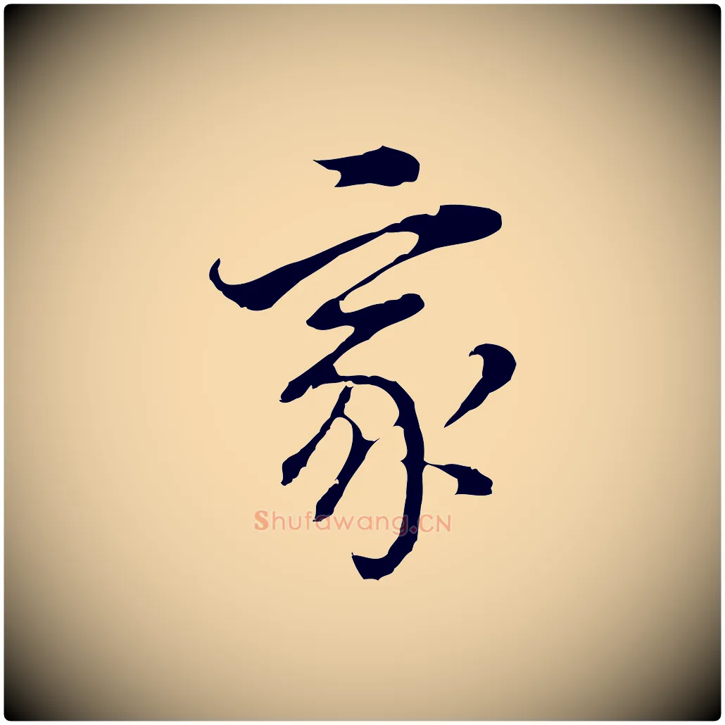 家毛笔行书写法,摘自明代董其昌跋洛神赋十三行补