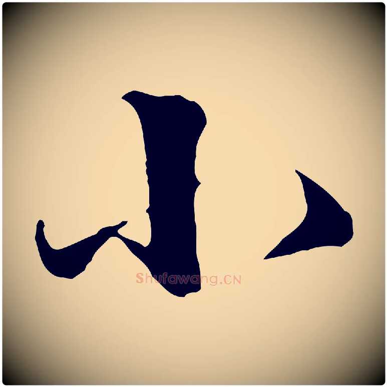 小毛笔行书写法,摘自明代董其昌跋洛神赋十三行补