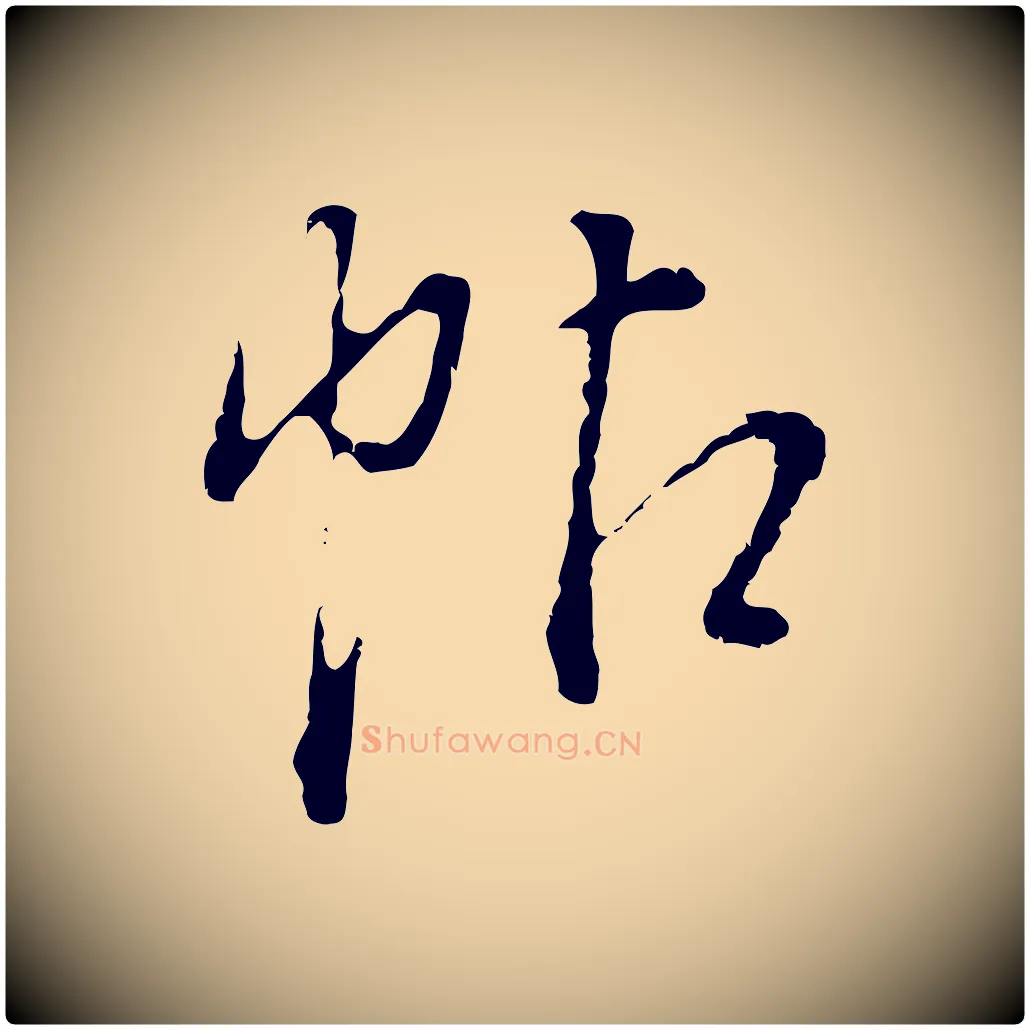 帖毛笔行书写法,摘自明代董其昌跋洛神赋十三行补