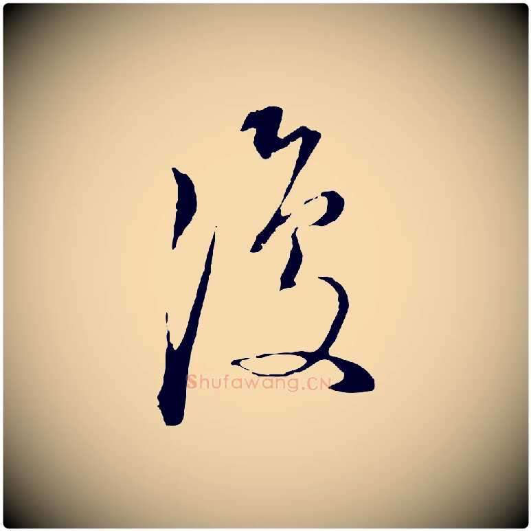 復毛笔行书写法,摘自明代董其昌跋洛神赋十三行补