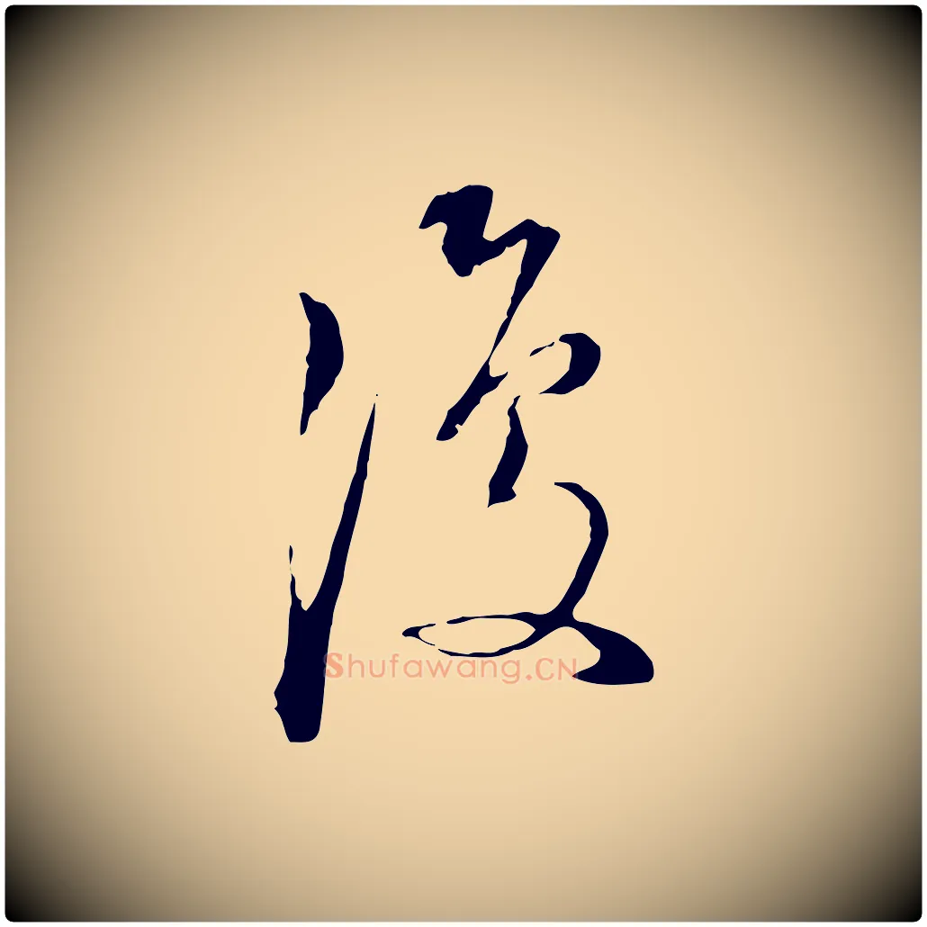 復毛笔行书写法,摘自明代董其昌跋洛神赋十三行补
