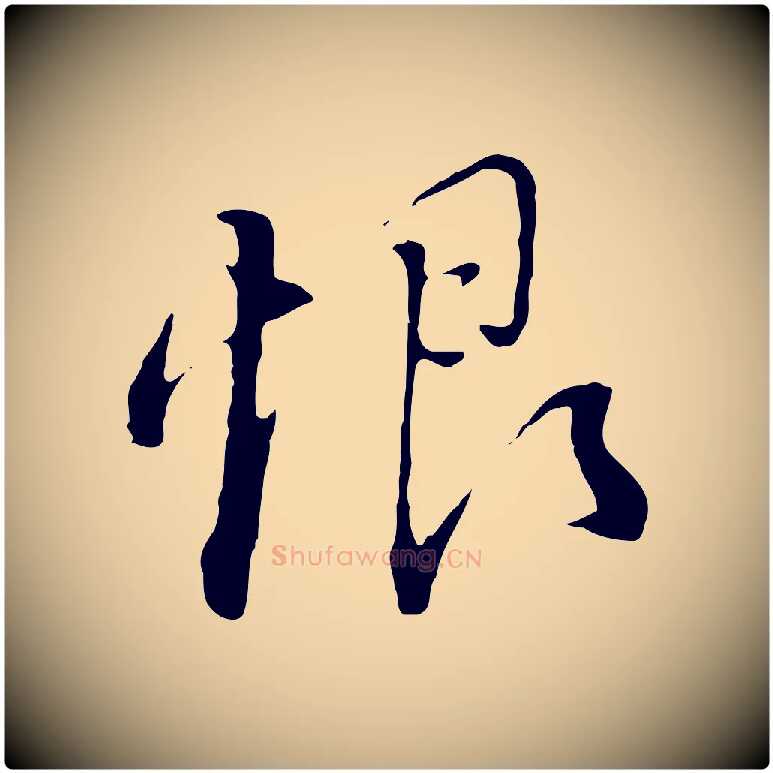 恨毛笔行书写法,摘自明代董其昌跋洛神赋十三行补