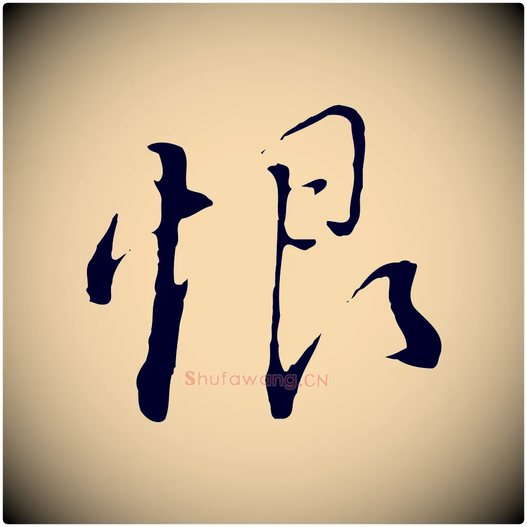 恨毛笔行书写法,摘自明代董其昌跋洛神赋十三行补