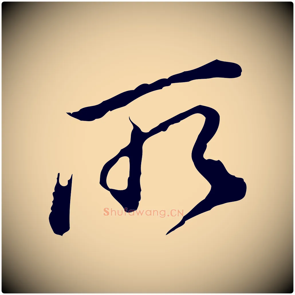 所毛笔行书写法,摘自明代董其昌跋洛神赋十三行补