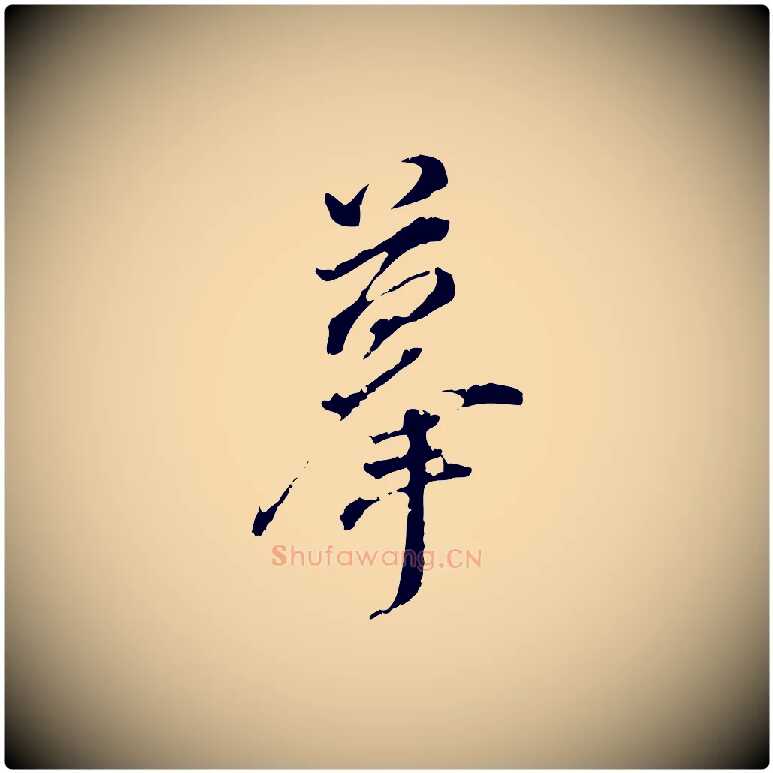 摹毛笔行书写法,摘自明代董其昌跋洛神赋十三行补