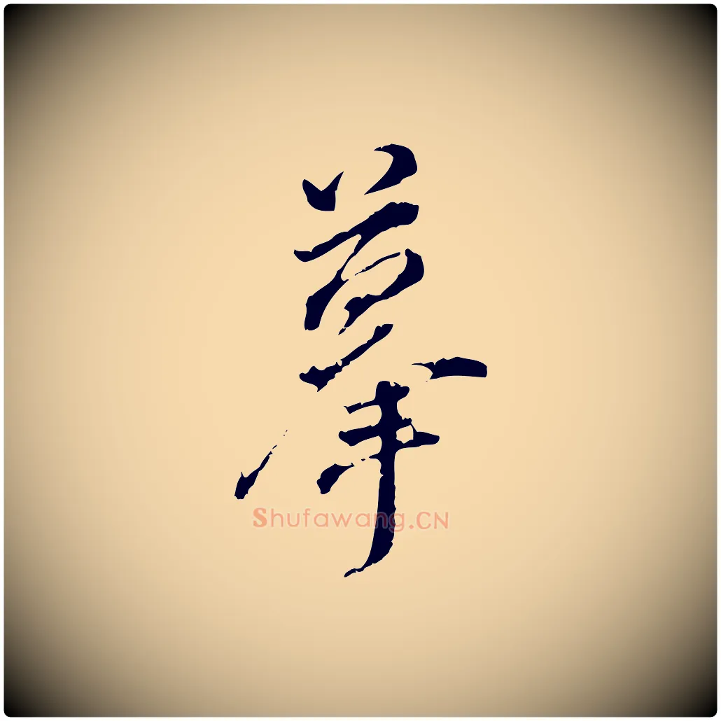 摹毛笔行书写法,摘自明代董其昌跋洛神赋十三行补