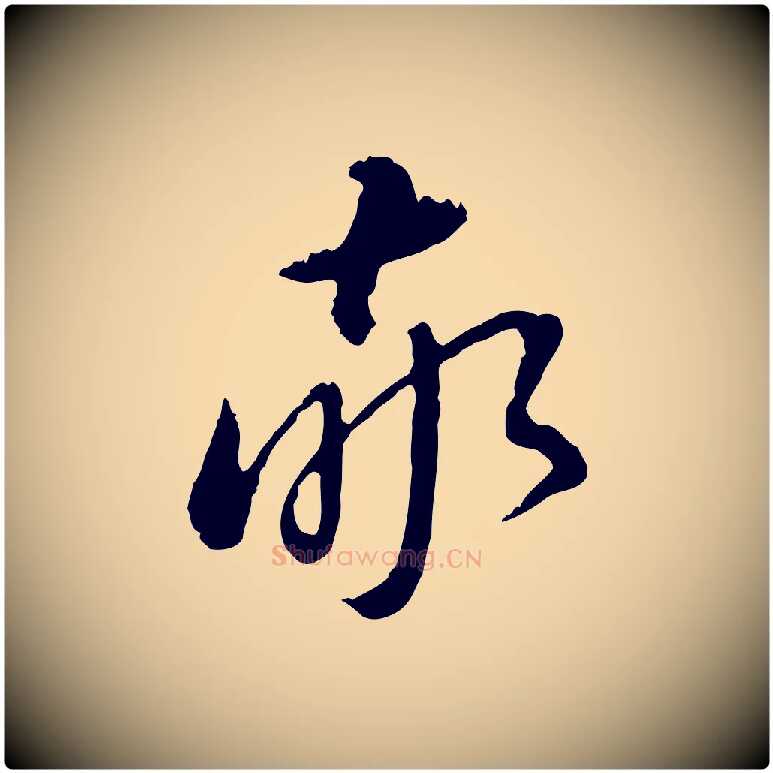 敬毛笔行书写法,摘自明代董其昌跋洛神赋十三行补