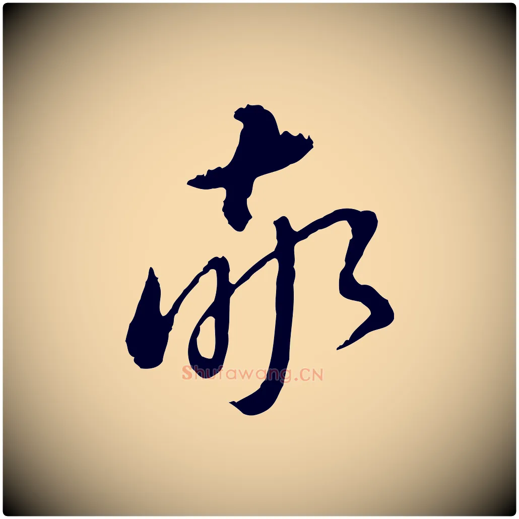 敬毛笔行书写法,摘自明代董其昌跋洛神赋十三行补