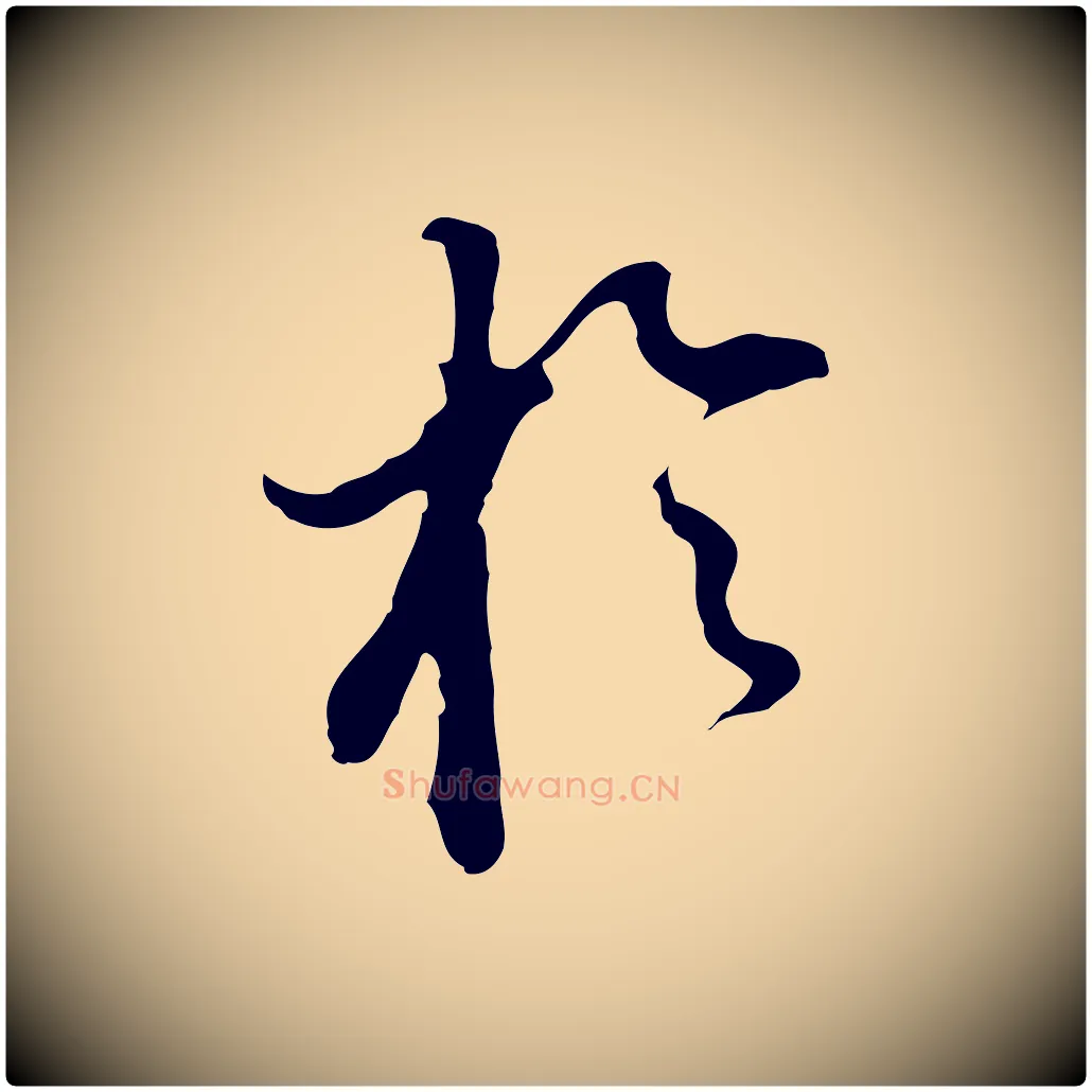 於毛笔行书写法,摘自明代董其昌跋洛神赋十三行补