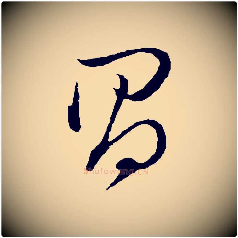 昌毛笔行书写法,摘自明代董其昌跋洛神赋十三行补