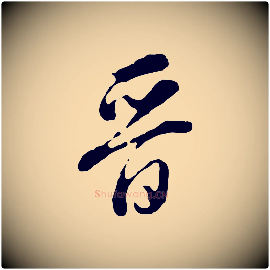 晉毛笔行书写法,摘自明代董其昌跋洛神赋十三行补