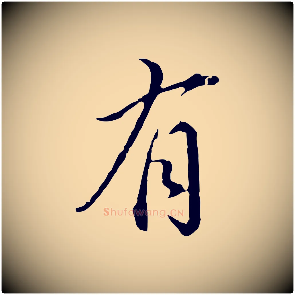 有毛笔行书写法,摘自明代董其昌跋洛神赋十三行补