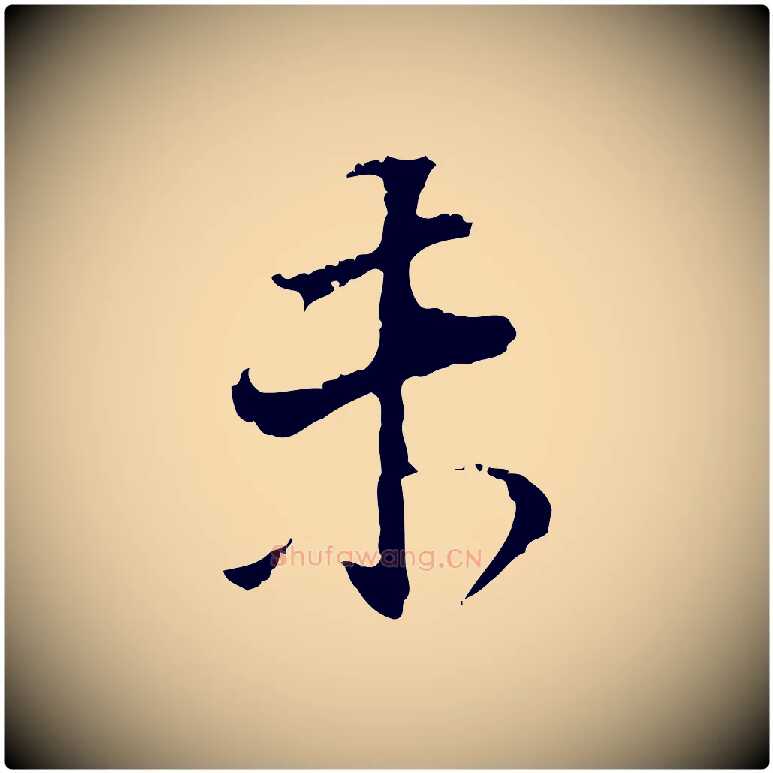 未毛笔行书写法,摘自明代董其昌跋洛神赋十三行补