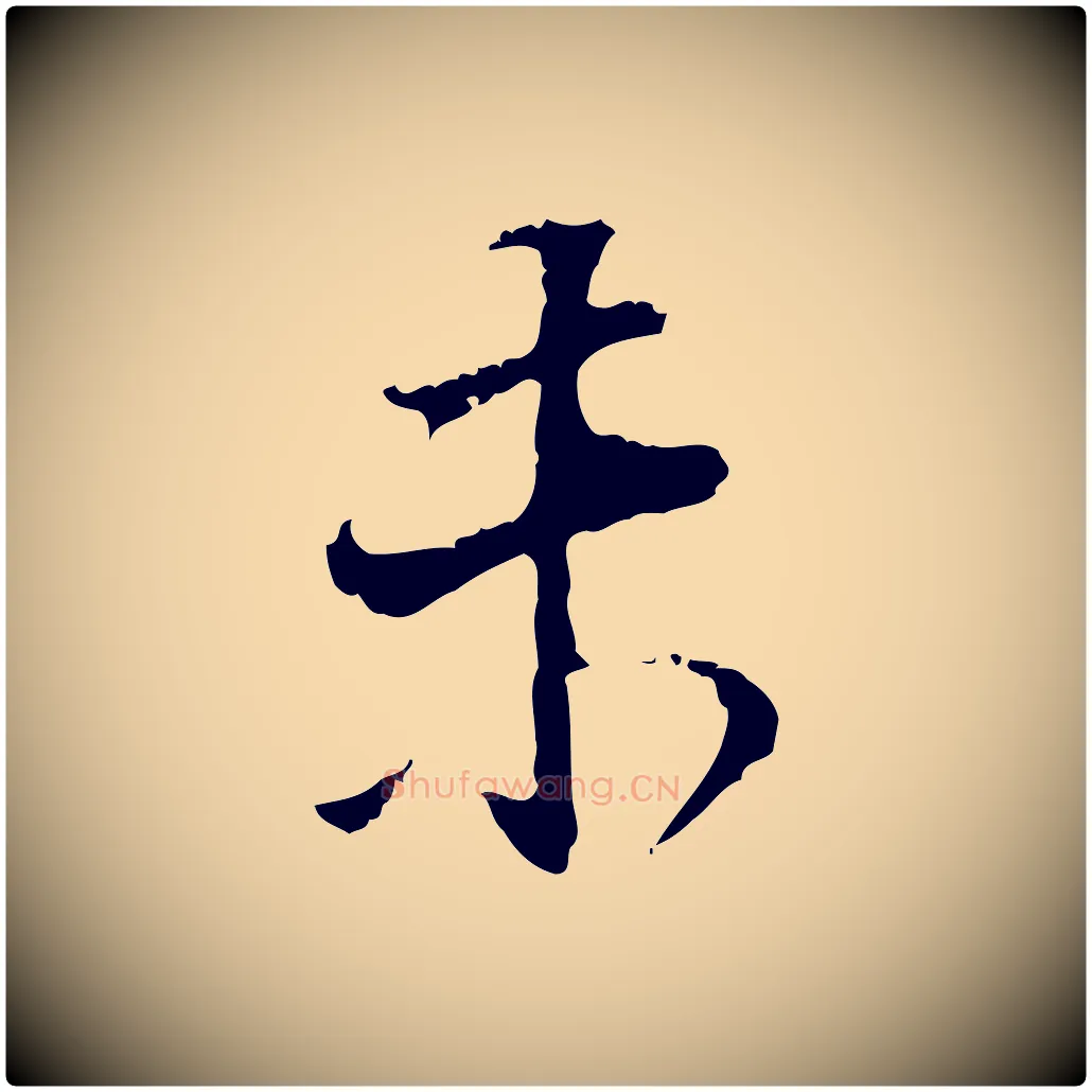未毛笔行书写法,摘自明代董其昌跋洛神赋十三行补