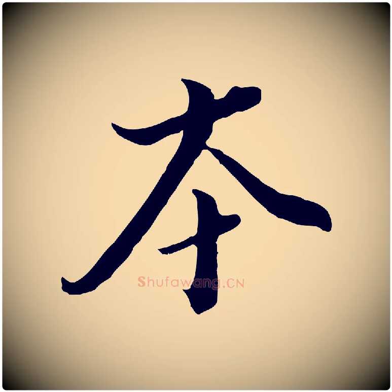 本毛笔行书写法,摘自明代董其昌跋洛神赋十三行补