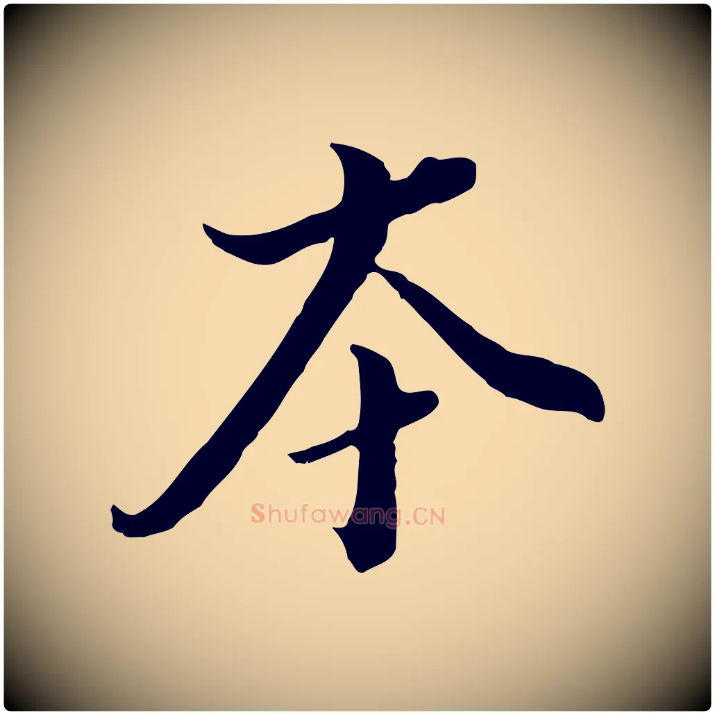 本毛笔行书写法,摘自明代董其昌跋洛神赋十三行补