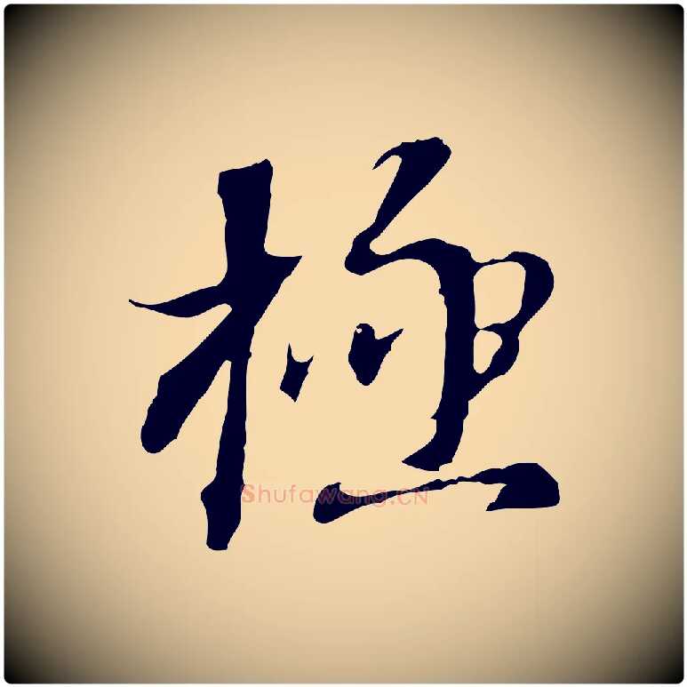 極毛笔行书写法,摘自明代董其昌跋洛神赋十三行补
