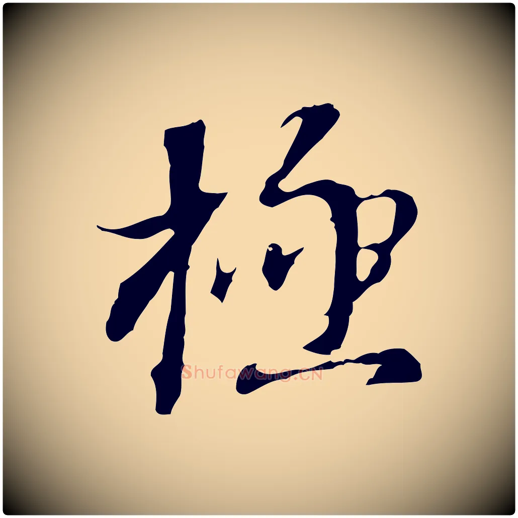 極毛笔行书写法,摘自明代董其昌跋洛神赋十三行补