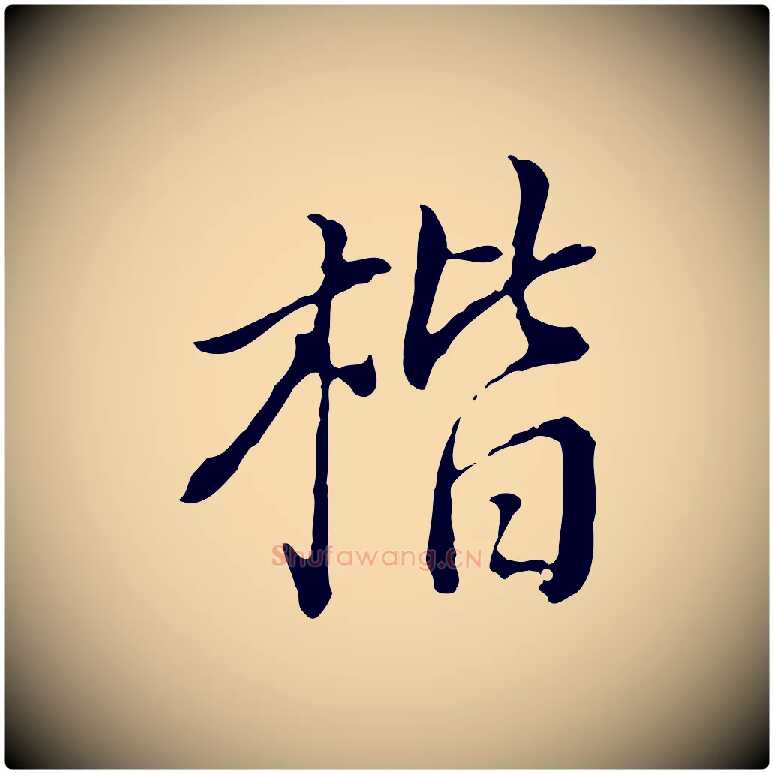 楷毛笔行书写法,摘自明代董其昌跋洛神赋十三行补