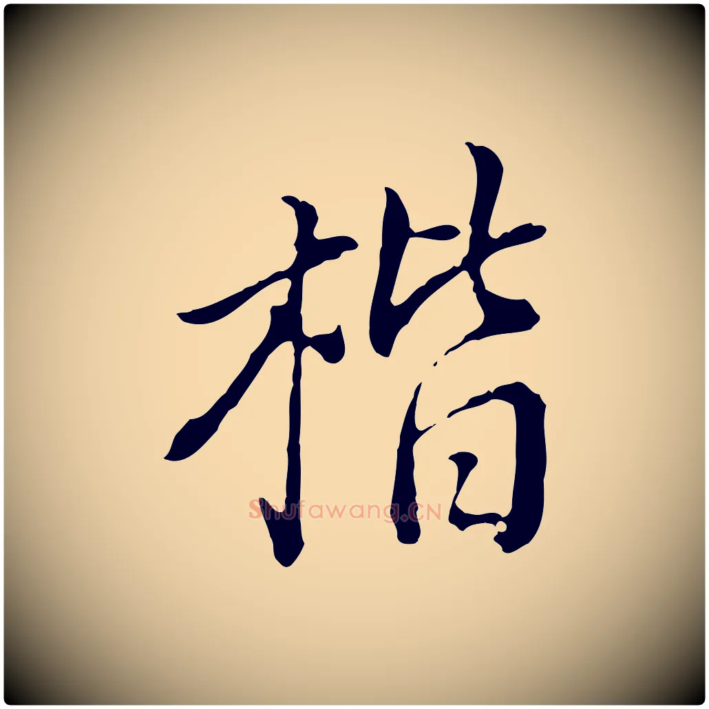 楷毛笔行书写法,摘自明代董其昌跋洛神赋十三行补