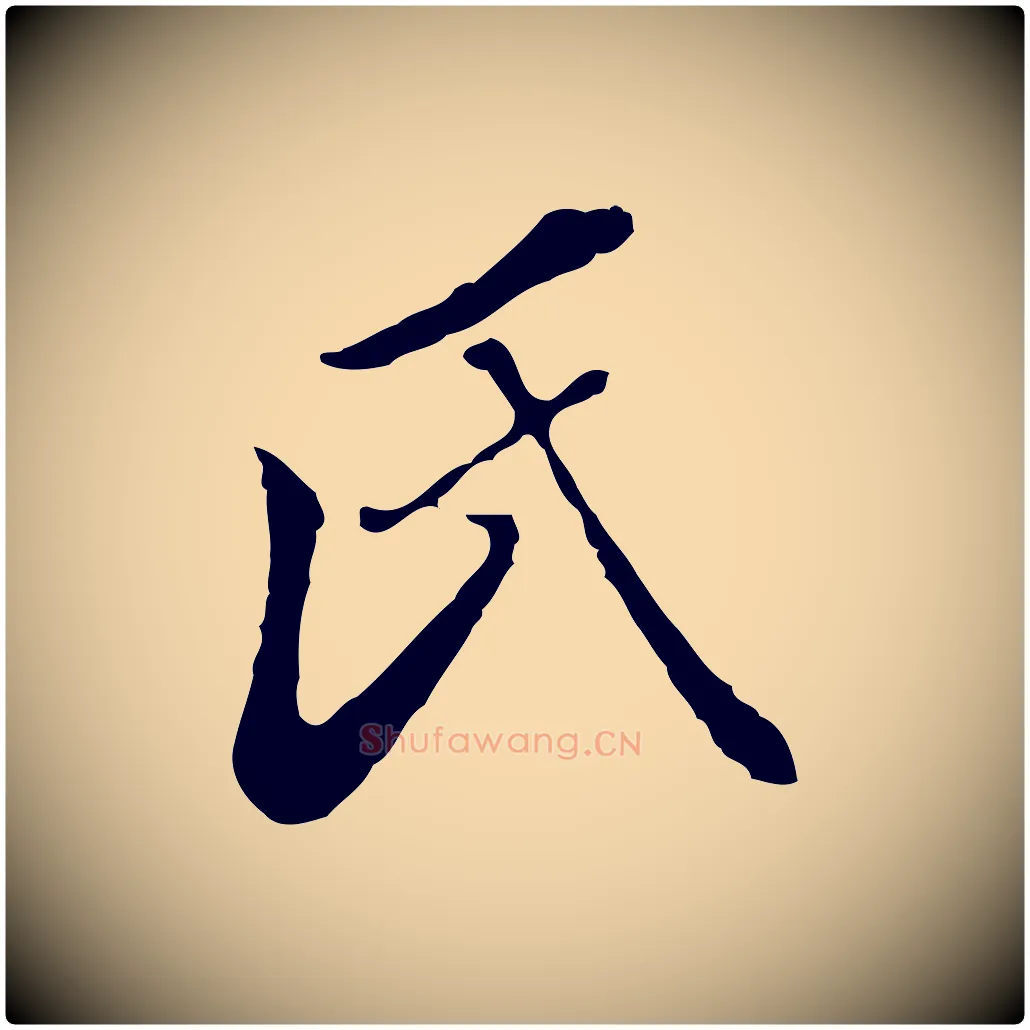 氏毛笔行书写法,摘自明代董其昌跋洛神赋十三行补