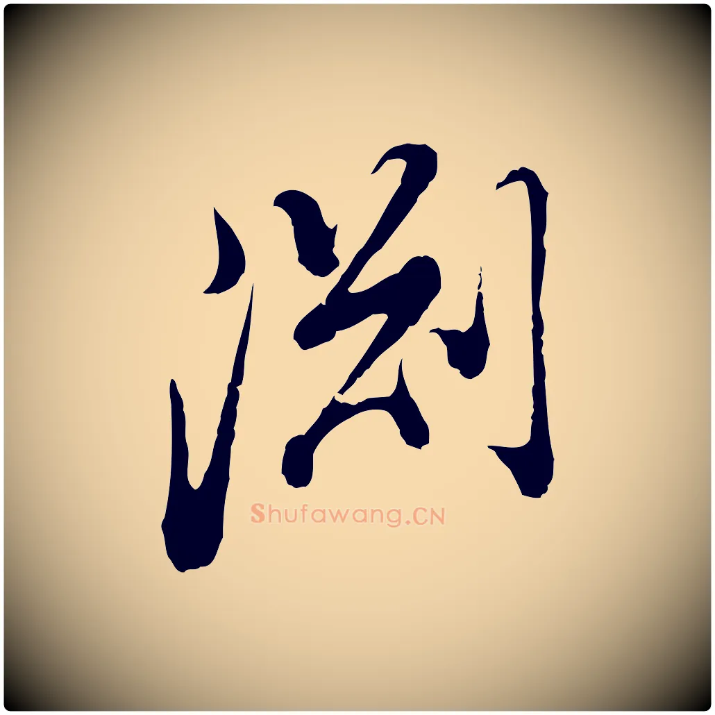 淵毛笔行书写法,摘自明代董其昌跋洛神赋十三行补