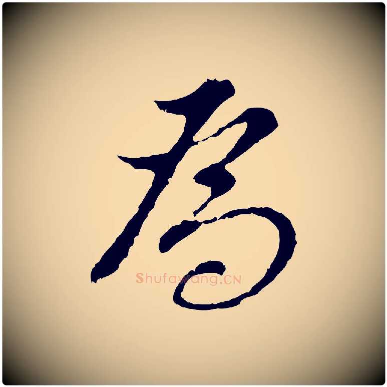 為毛笔行书写法,摘自明代董其昌跋洛神赋十三行补