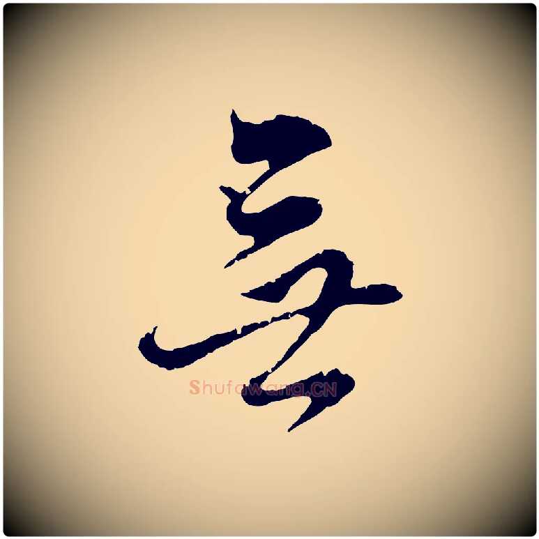 無毛笔行书写法,摘自明代董其昌跋洛神赋十三行补