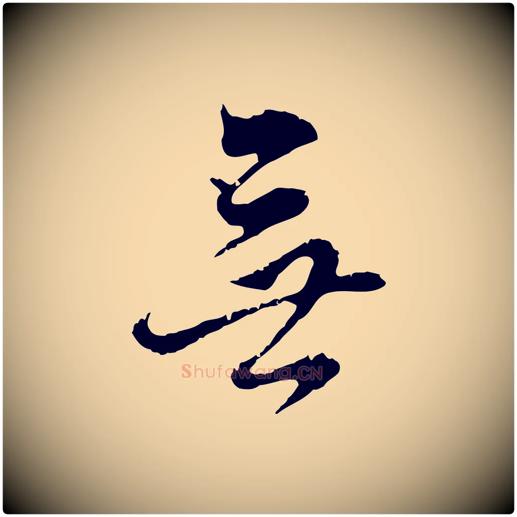 無毛笔行书写法,摘自明代董其昌跋洛神赋十三行补