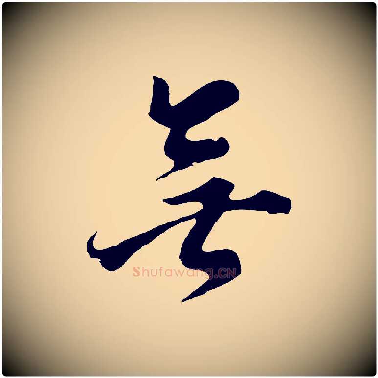 無毛笔行书写法,摘自明代董其昌跋洛神赋十三行补