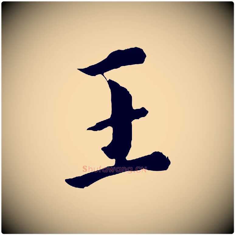 王毛笔行书写法,摘自明代董其昌跋洛神赋十三行补