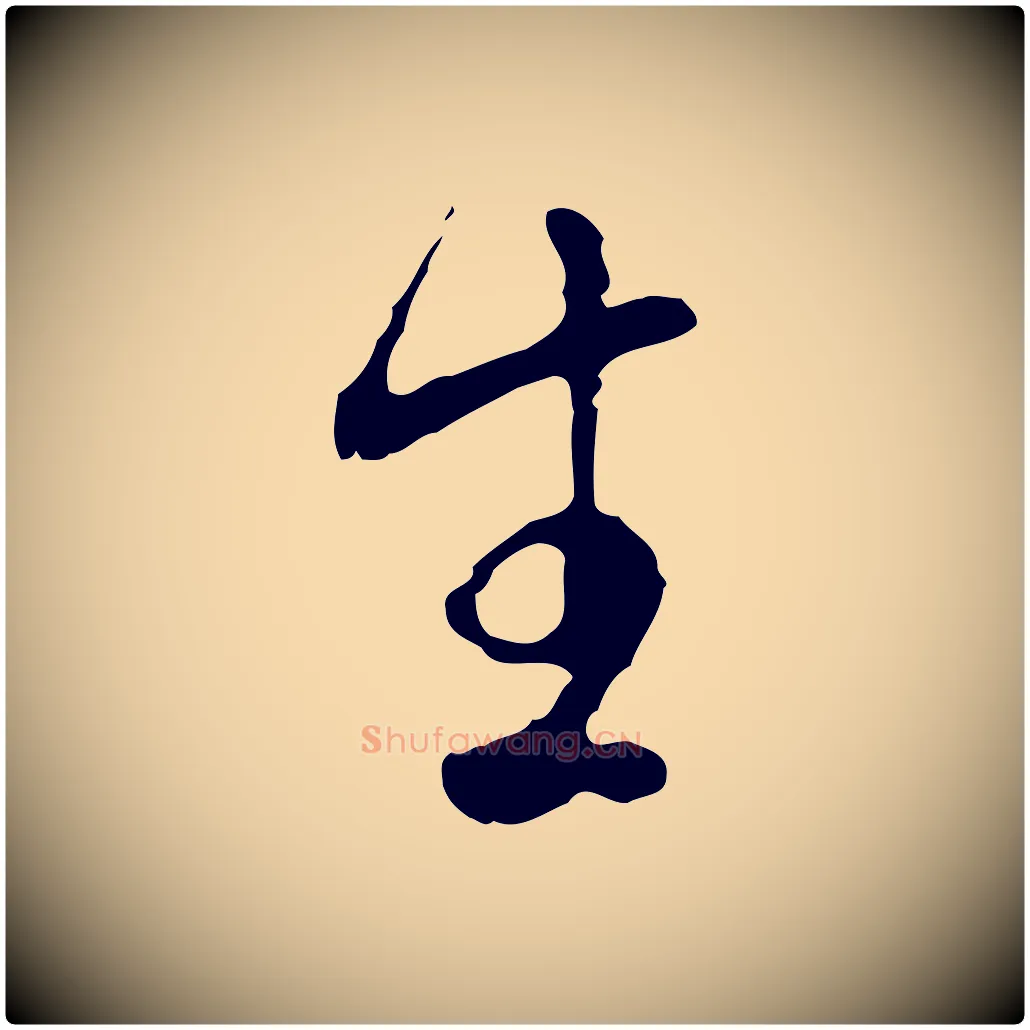 生毛笔行书写法,摘自明代董其昌跋洛神赋十三行补