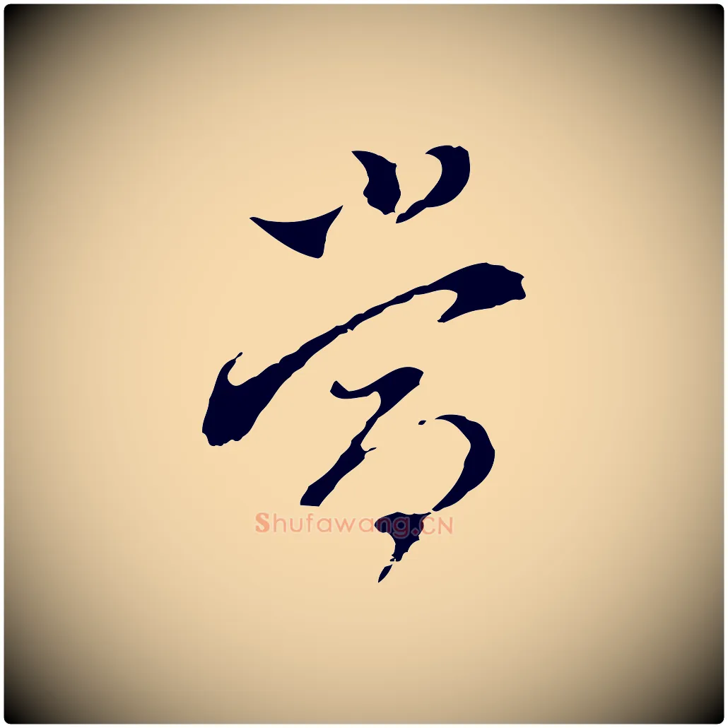 當毛笔行书写法,摘自明代董其昌跋洛神赋十三行补