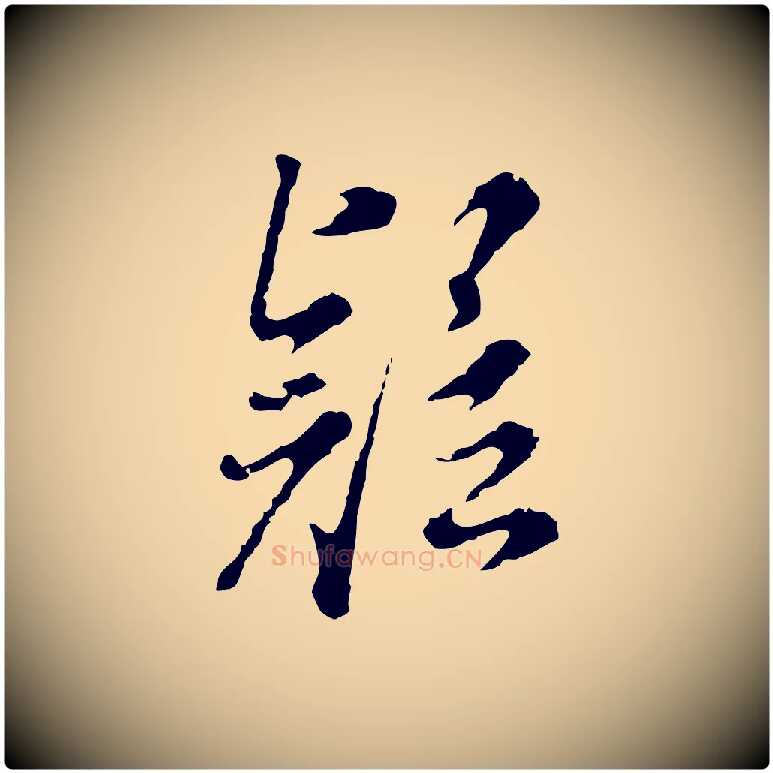 疑毛笔行书写法,摘自明代董其昌跋洛神赋十三行补