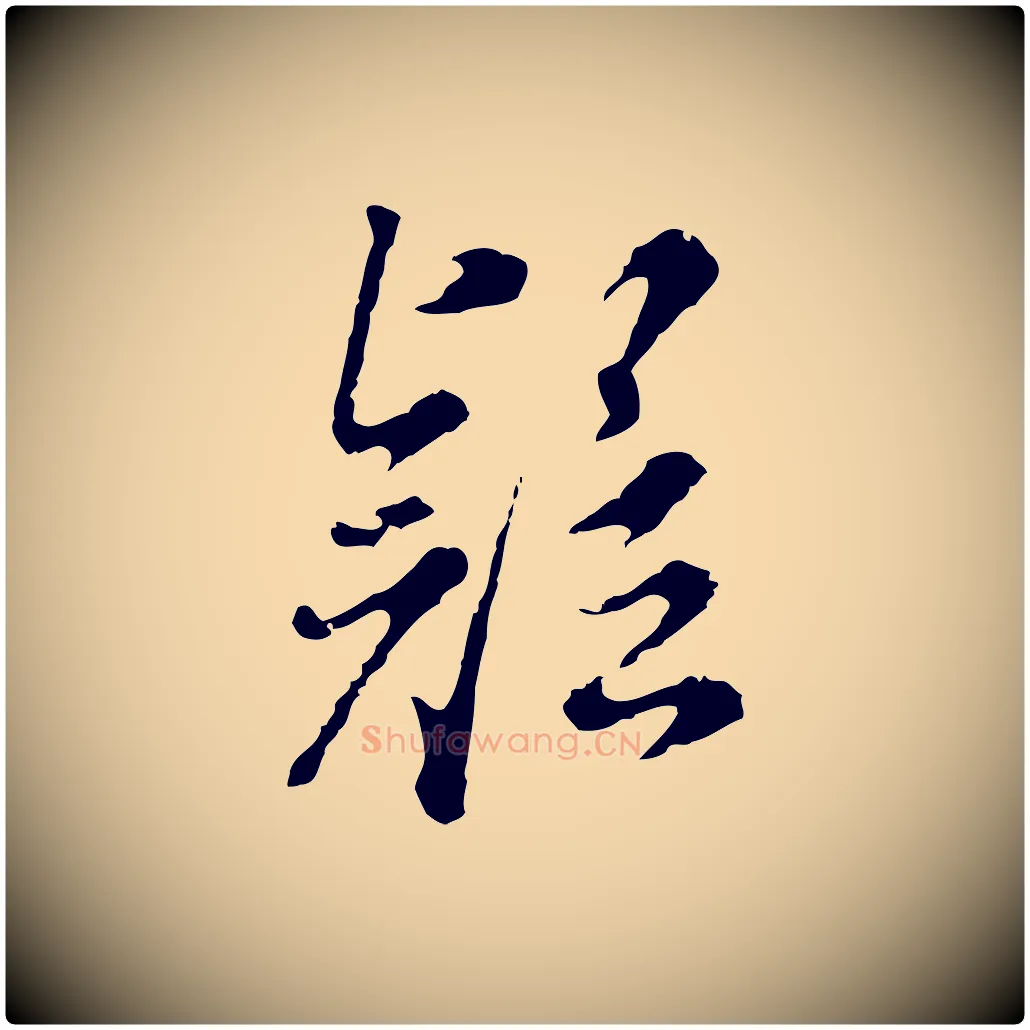 疑毛笔行书写法,摘自明代董其昌跋洛神赋十三行补