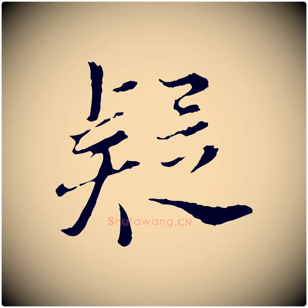 疑毛笔行书写法,摘自明代董其昌跋洛神赋十三行补