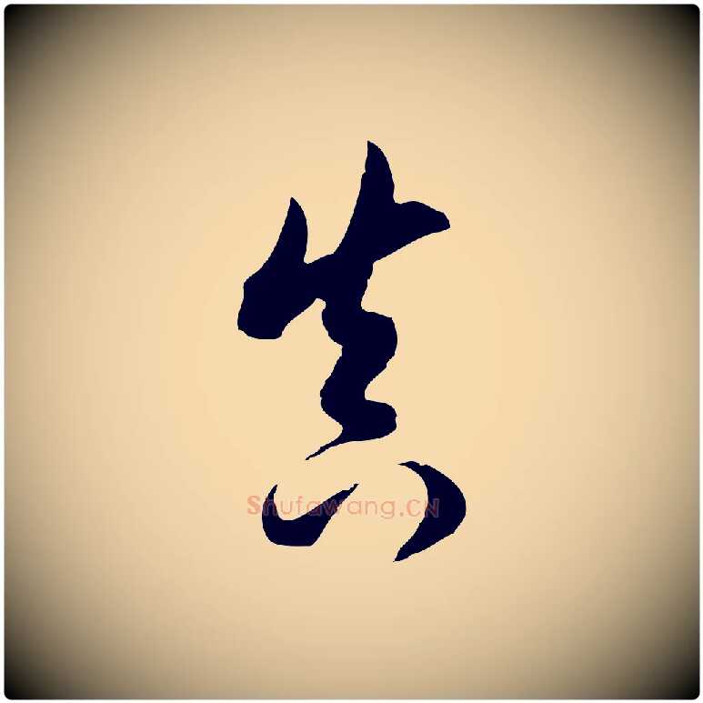 真毛笔行书写法,摘自明代董其昌跋洛神赋十三行补