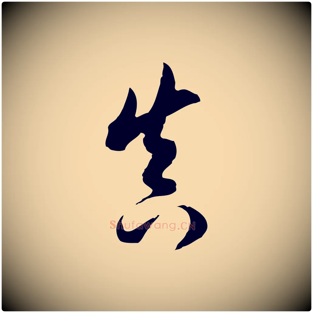 真毛笔行书写法,摘自明代董其昌跋洛神赋十三行补