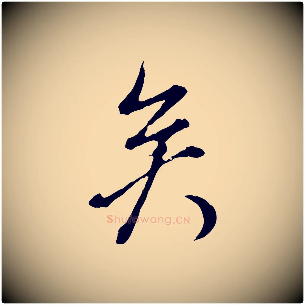 矣毛笔行书写法,摘自明代董其昌跋洛神赋十三行补