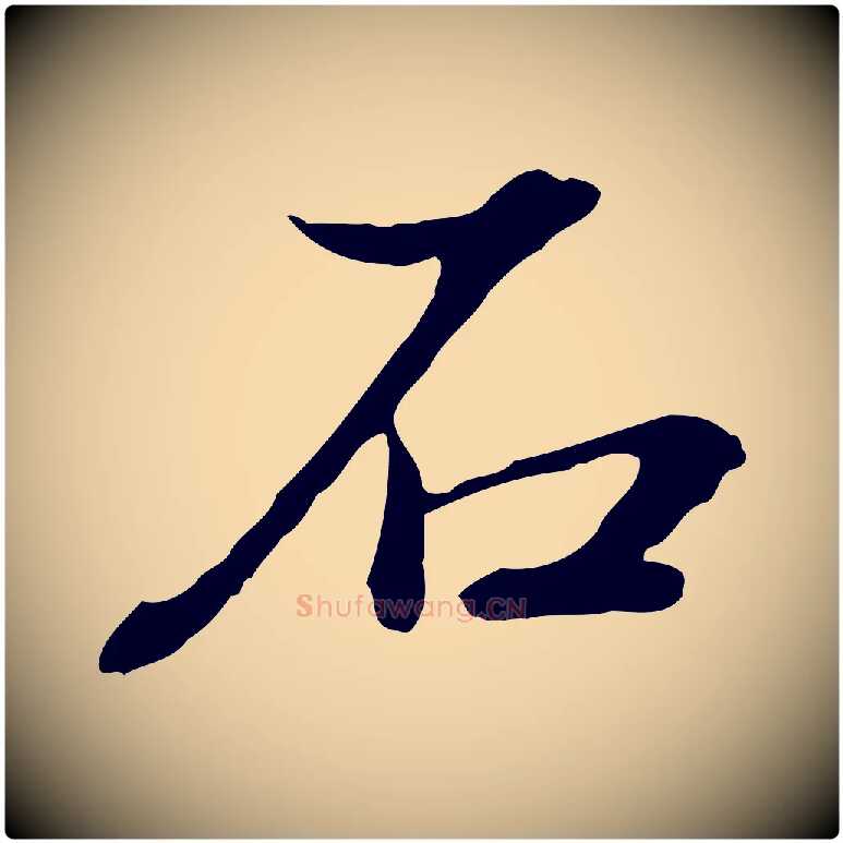 石毛笔行书写法,摘自明代董其昌跋洛神赋十三行补