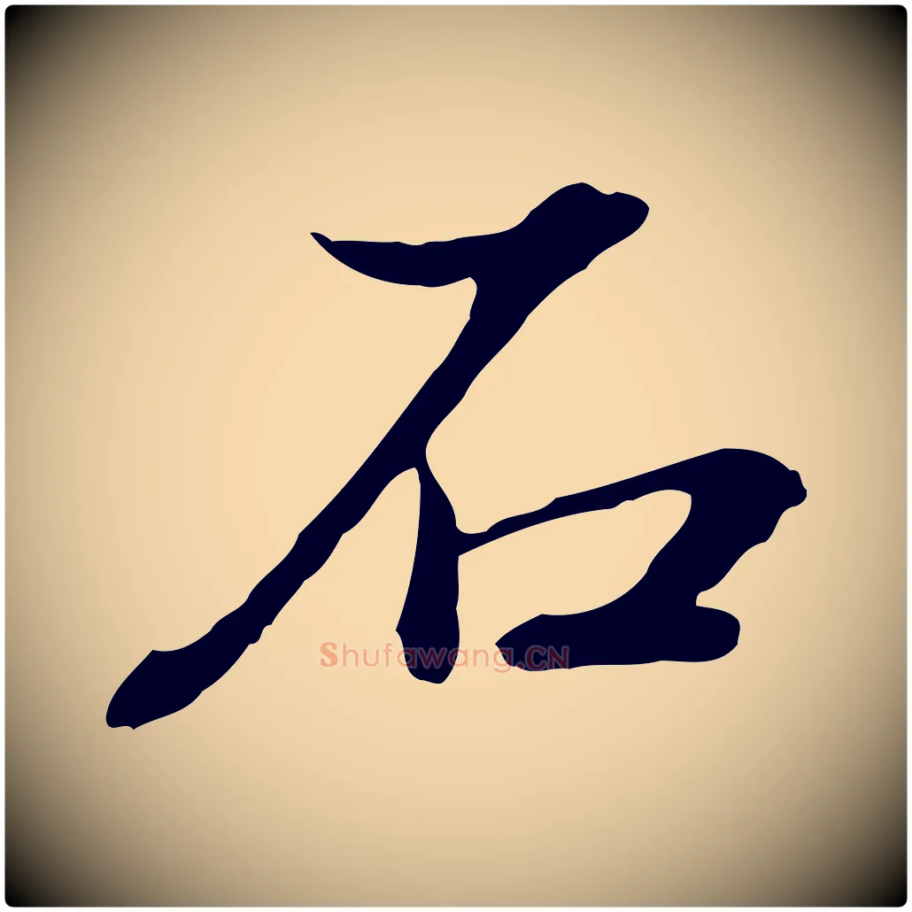 石毛笔行书写法,摘自明代董其昌跋洛神赋十三行补