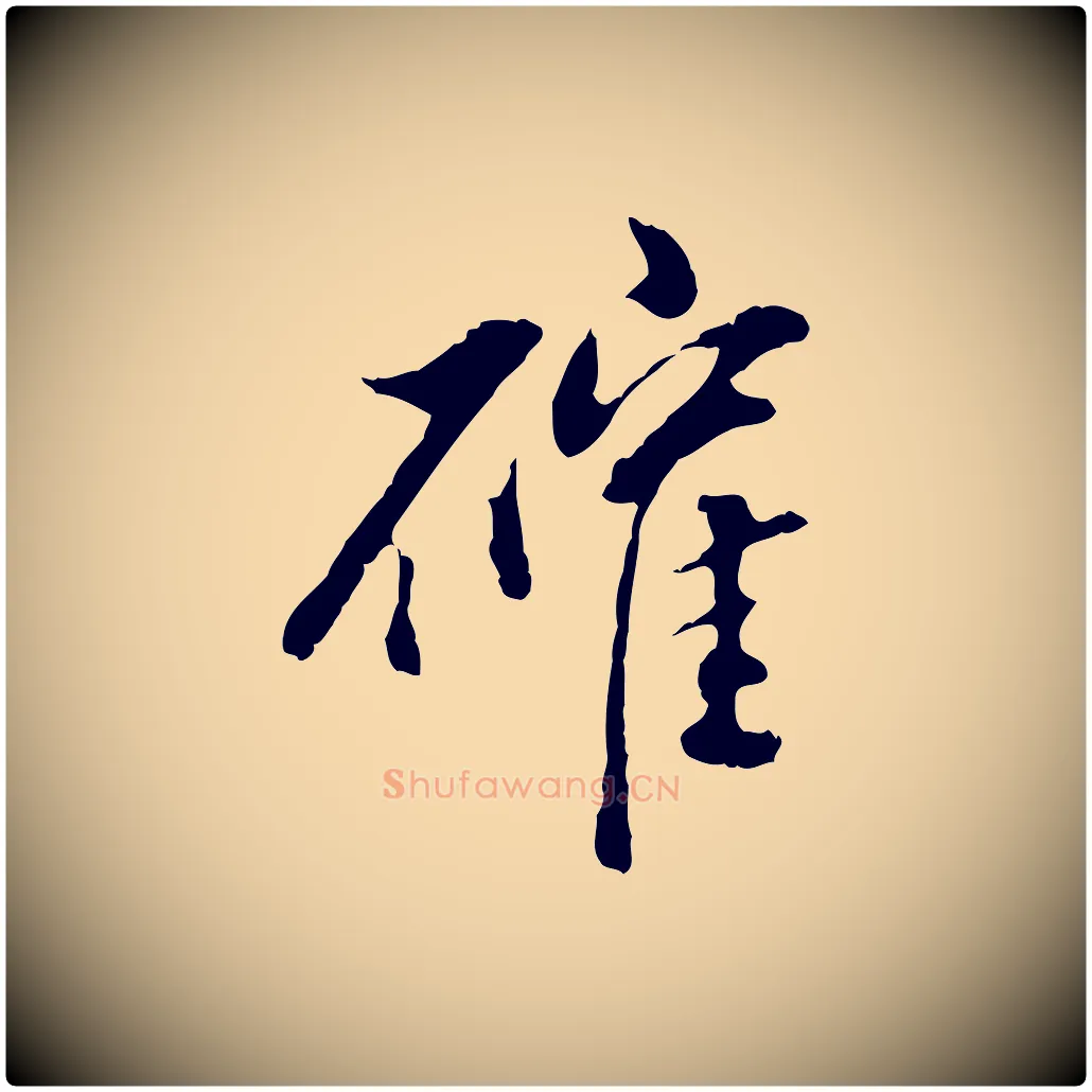 確毛笔行书写法,摘自明代董其昌跋洛神赋十三行补
