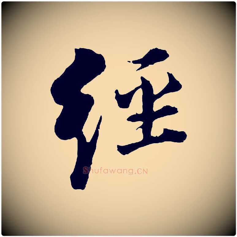 經毛笔行书写法,摘自明代董其昌跋洛神赋十三行补