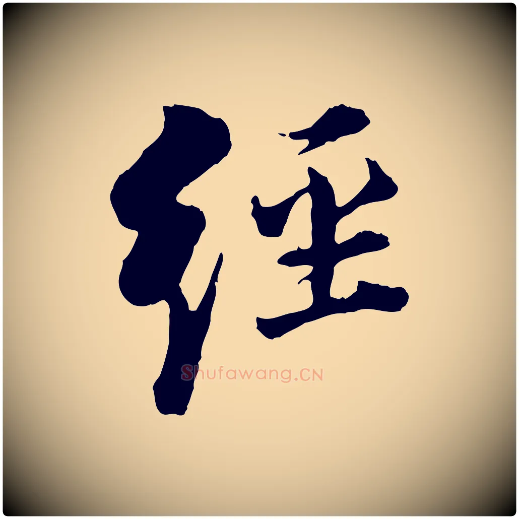 經毛笔行书写法,摘自明代董其昌跋洛神赋十三行补