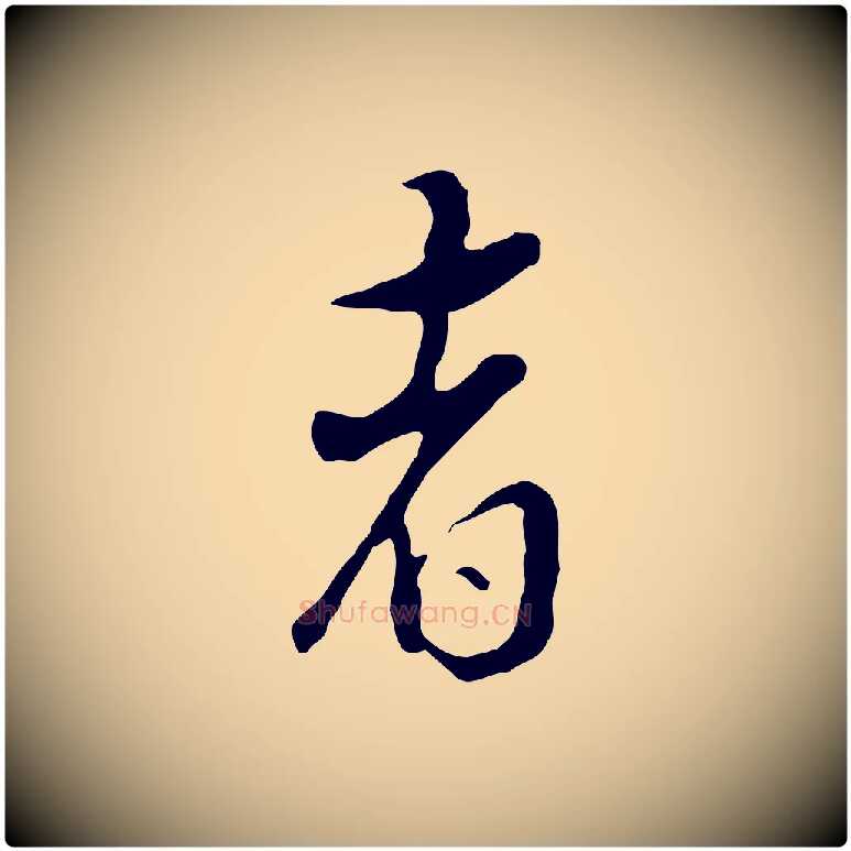 者毛笔行书写法,摘自明代董其昌跋洛神赋十三行补
