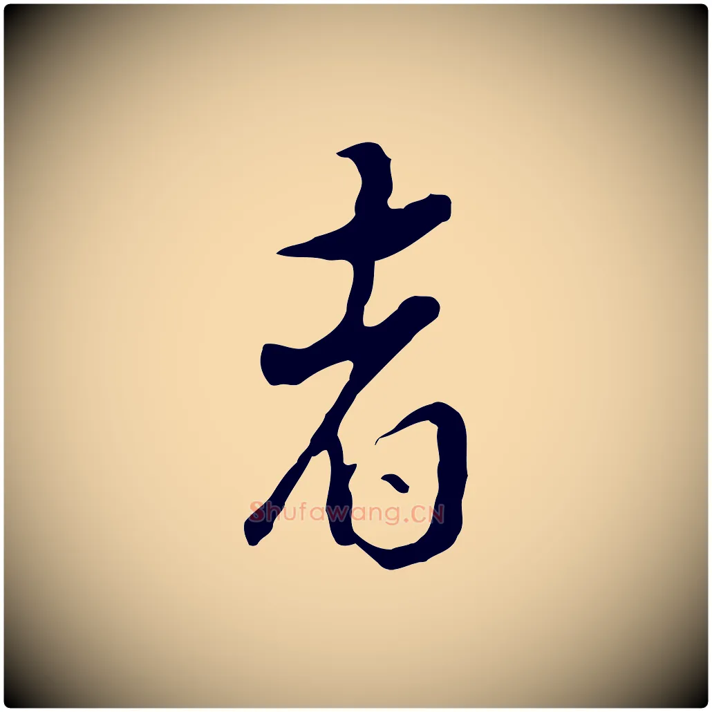 者毛笔行书写法,摘自明代董其昌跋洛神赋十三行补