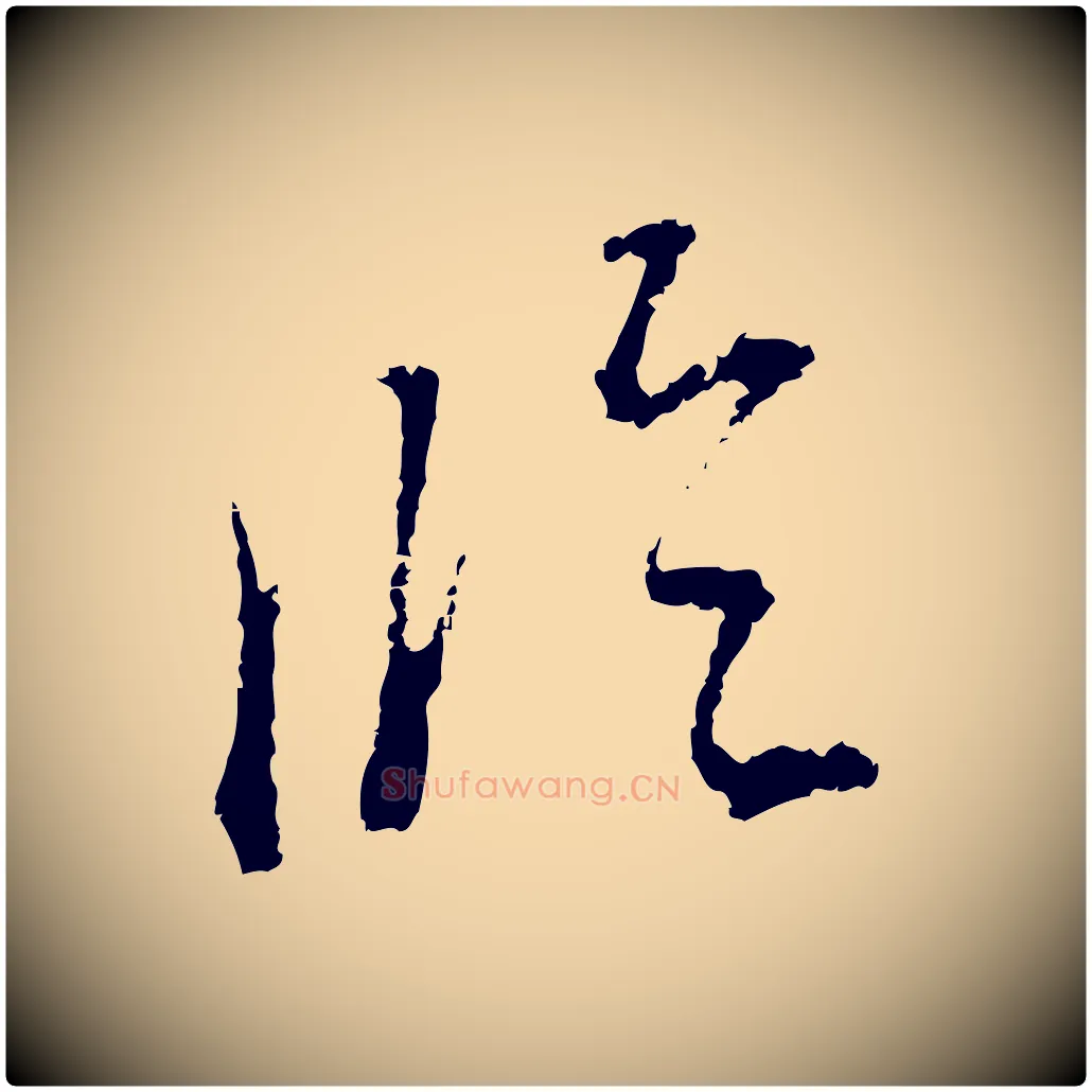 臨毛笔行书写法,摘自明代董其昌跋洛神赋十三行补